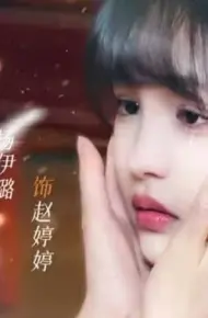 世上只有女儿好