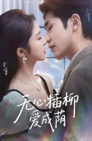 无心插柳爱成荫