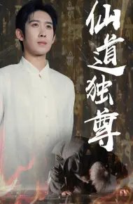 仙道独尊