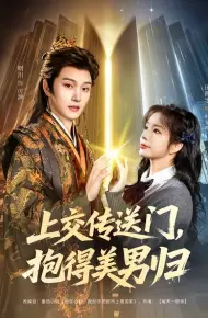 上交传送门,抱得美男归