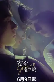 安全距离