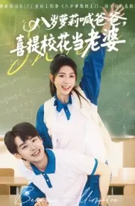八岁萝莉喊爸爸，喜提校花当老婆