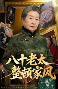 八十老太整顿家风