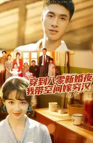 穿到八零新婚夜，我带空间嫁穷汉