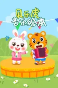 贝乐虎音乐绘本