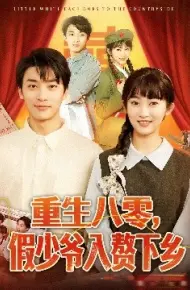 重生八零，假少爷入赘下乡