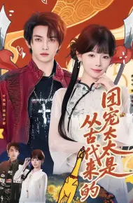 团宠太太是从古代来的
