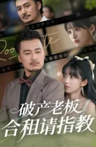 破产老板合租请指教