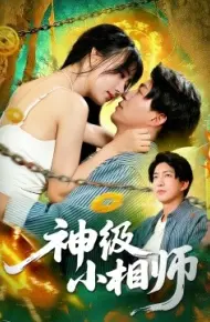 神级小相师