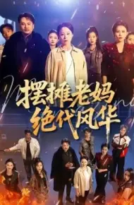 摆摊老妈绝代风华