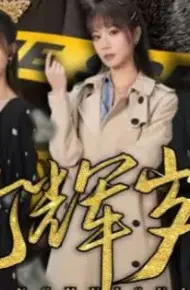 光辉岁月$恭喜发财