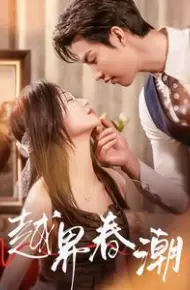 越界春潮