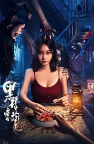 黑楼惊魂