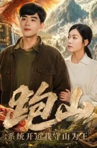 跑山：系统开道我守山为王