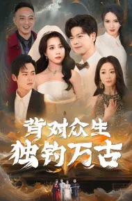 背对众生独钓万古