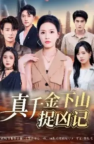 真千金下山捉凶记