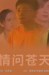 情问苍天