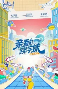 亲爱的学弟学妹 第二季