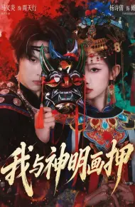 我与神明画押