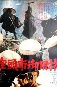 座头市御用旅