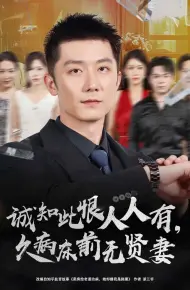 诚知此恨人人有久病床前无贤妻