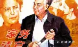 家务清官