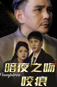 暗夜之吻咬痕