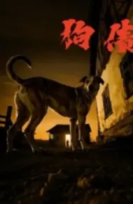 狗债