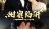 甜蜜陷阱 误亲校草不对劲