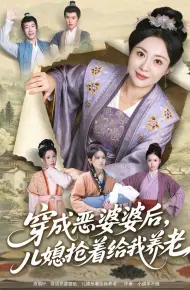穿成恶婆婆后,儿媳抢着给我养老
