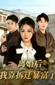 离婚后，我靠拆迁暴富了