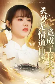 天渺无情道仙尊竟成了我夫人