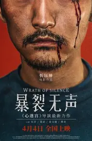 暴裂无声