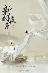 新白娘子传奇2019