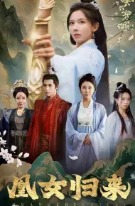 凰女归来
