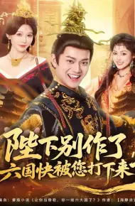 陛下别作了，六国快被你们打下来了