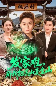 发家难，那我把荒山变金山