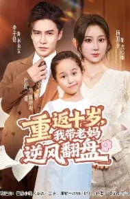 重返十岁，我带老妈逆风翻盘