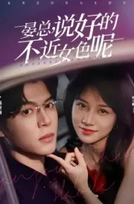 晏总，说好的不近女色呢