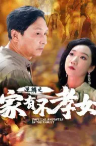 逆鳞之家有不孝女