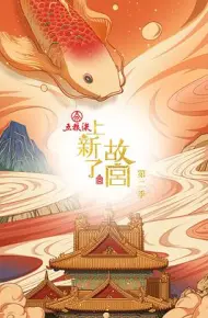 上新了·故宫 第二季