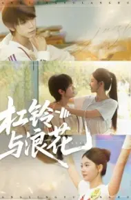 杠铃与浪花