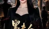 墨夫人马甲又被爆了