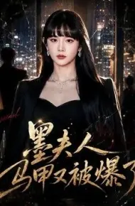 墨夫人马甲又被爆了