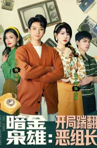 暗金枭雄：开局踹翻恶组长