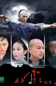 燕子李三