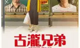 古泷兄弟与四苦八苦