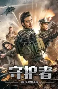 守护者2019