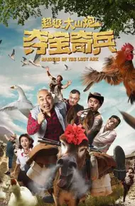超级大山炮之夺宝奇兵