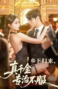 乡下归来真千金专治不服